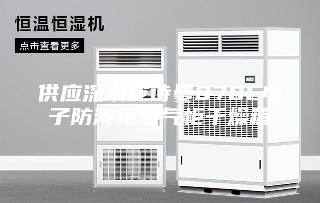 供应深圳安诗曼870L电子防潮柜氮气柜干燥箱