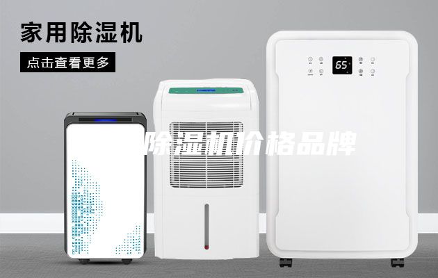 医院除湿机价格品牌