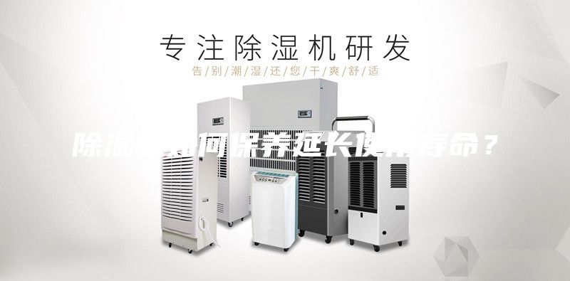 除湿机如何保养延长使用寿命？