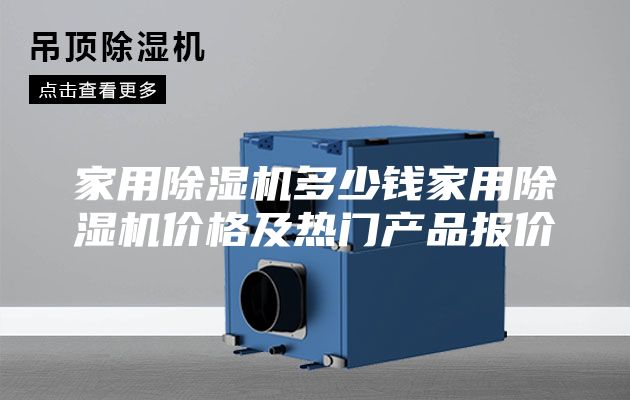 家用除湿机多少钱家用除湿机价格及热门产品报价