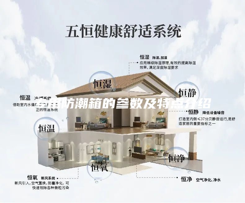 专用防潮箱的参数及特点介绍
