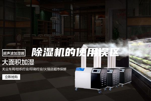 除湿机的使用误区