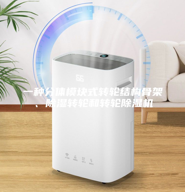 一种分体模块式转轮结构骨架、除湿转轮和转轮除湿机