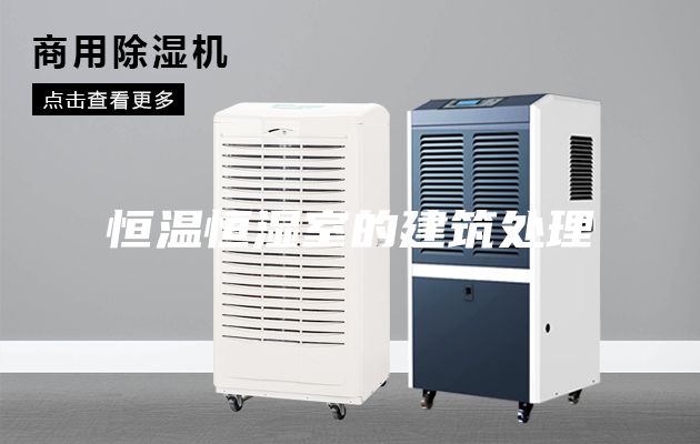 恒温恒湿室的建筑处理