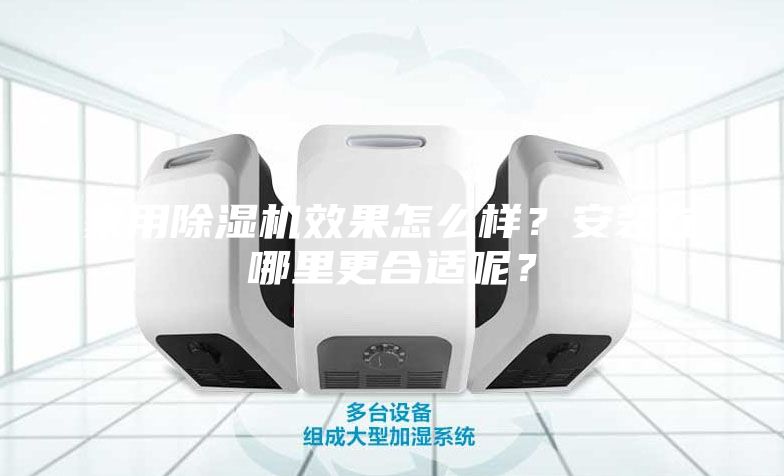 家用除湿机效果怎么样？安装在哪里更合适呢？