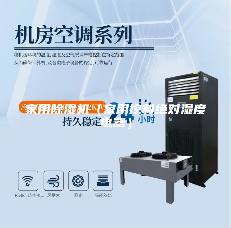 家用除湿机（家用控制绝对湿度电器）