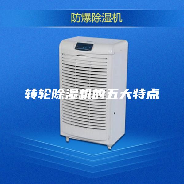 转轮除湿机的五大特点