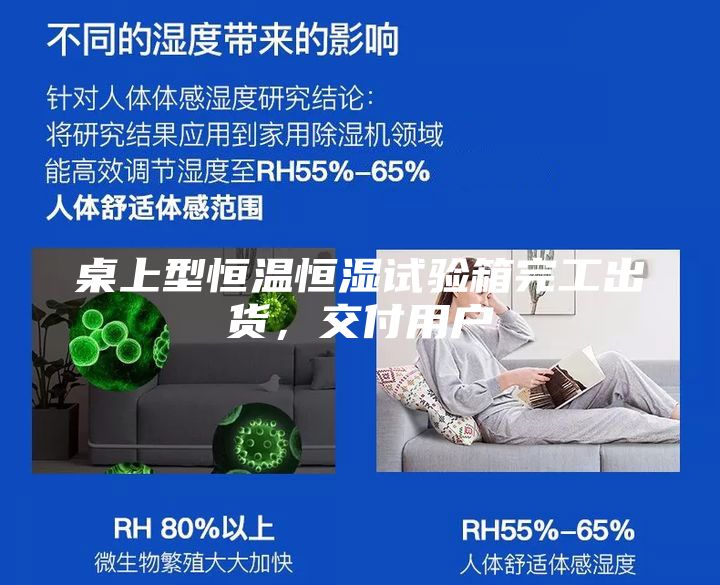 桌上型恒温恒湿试验箱完工出货，交付用户