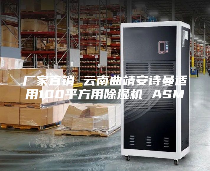 厂家直销 云南曲靖安诗曼适用100平方用除湿机 ASM