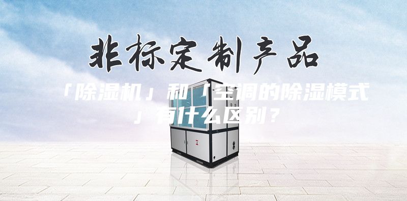 「除湿机」和「空调的除湿模式」有什么区别？