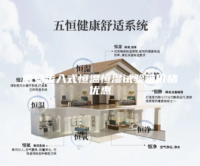 西安步入式恒温恒湿试验箱价格优惠