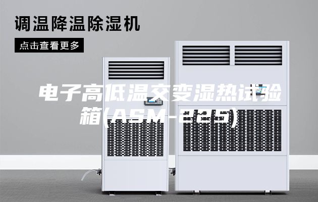 电子高低温交变湿热试验箱(ASM-225)