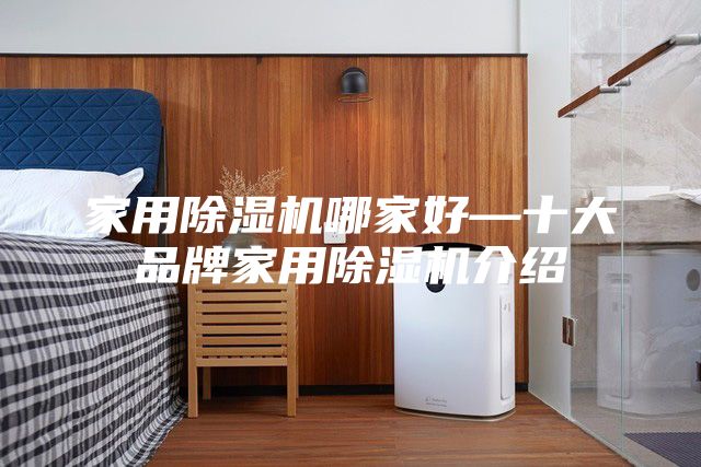 家用除湿机哪家好—十大品牌家用除湿机介绍