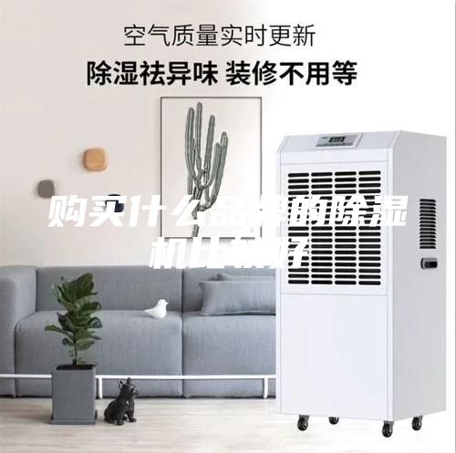 购买什么品牌的除湿机比较好