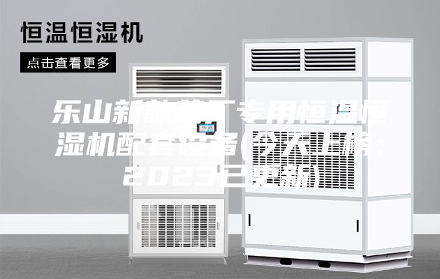 乐山新款药厂专用恒温恒湿机配套设备(今天上榜：2023已更新)