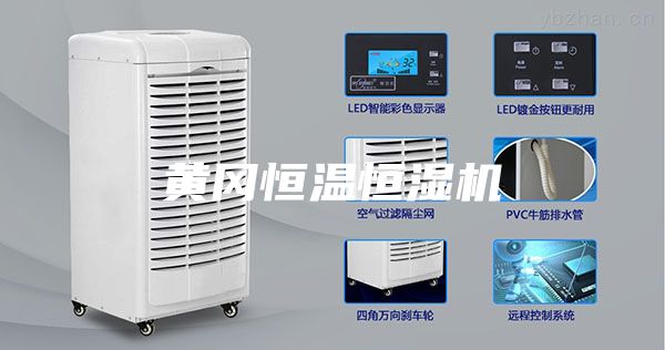 黄冈恒温恒湿机