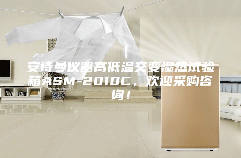 安诗曼仪器高低温交变湿热试验箱ASM-2010C，欢迎采购咨询！