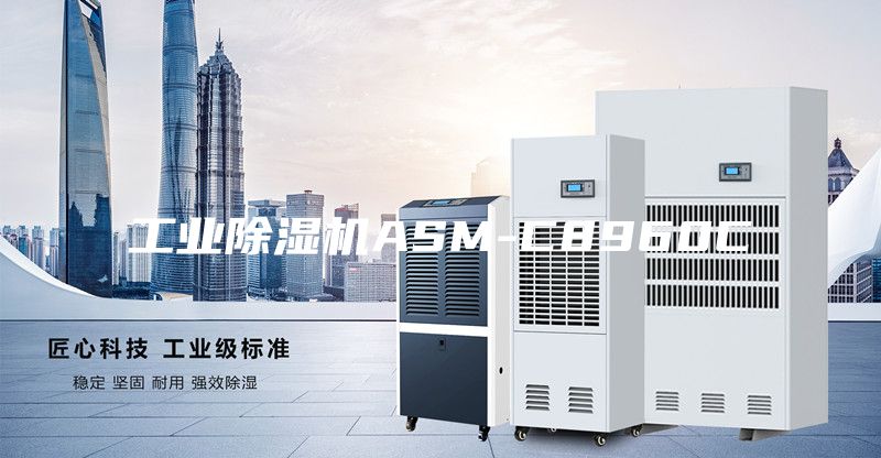 工业除湿机ASM-C8960C