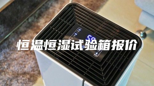 恒温恒湿试验箱报价