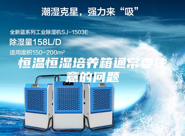 恒温恒湿培养箱通常要注意的问题