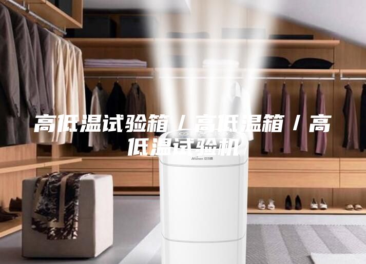 高低温试验箱／高低温箱／高低温试验机