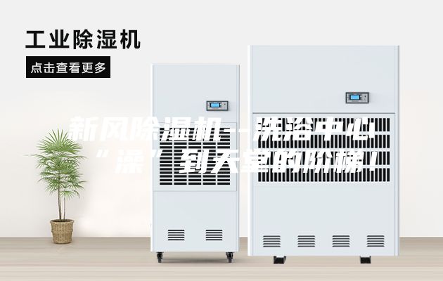 新风除湿机--洗浴中心“澡”到天堂的阶梯！