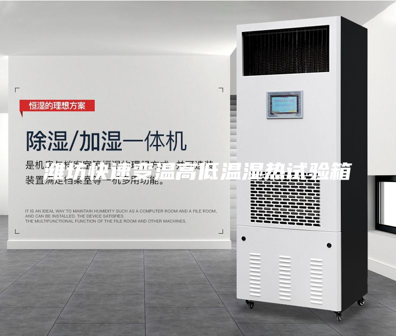 潍坊快速变温高低温湿热试验箱