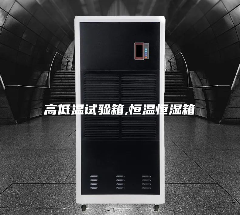高低温试验箱,恒温恒湿箱