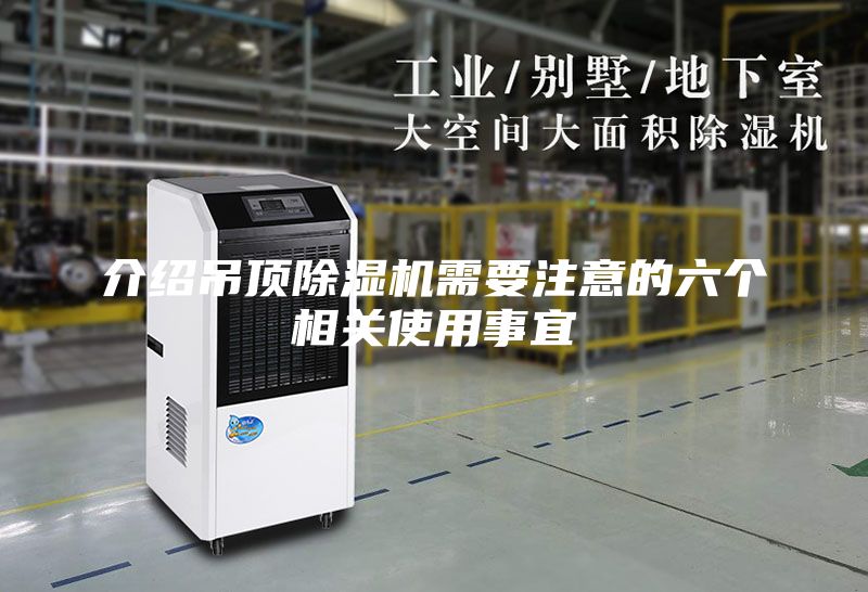 介绍吊顶除湿机需要注意的六个相关使用事宜