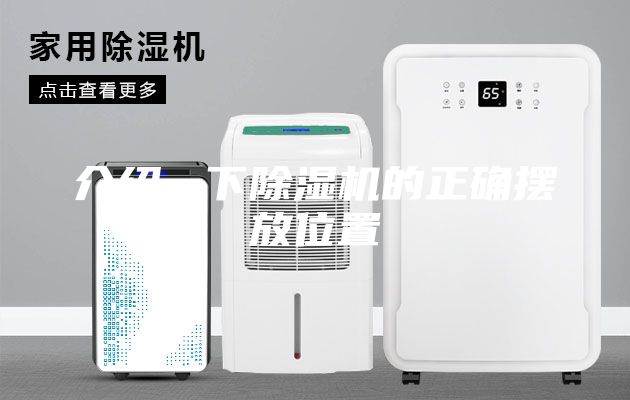 介绍一下除湿机的正确摆放位置