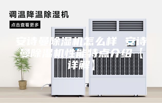安诗曼除湿机怎么样 安诗曼除湿机性能特点介绍【详解】
