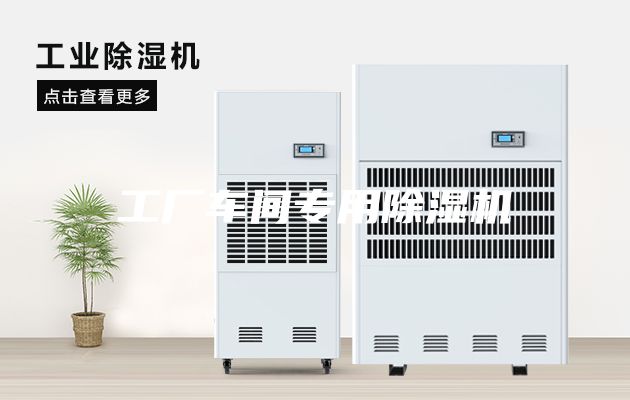 工厂车间专用除湿机