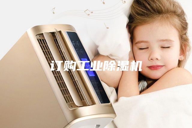 订购工业除湿机