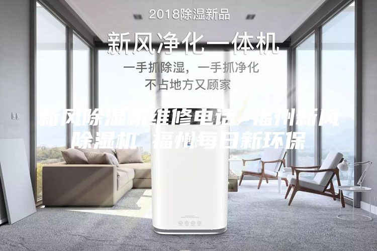 新风除湿机维修电话 福州新风除湿机 福州每日新环保
