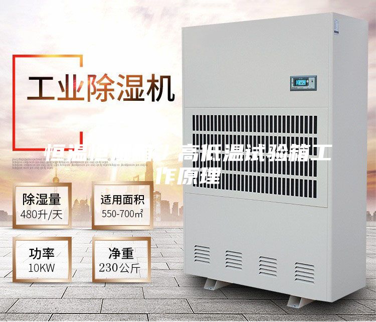恒温恒湿箱／高低温试验箱工作原理
