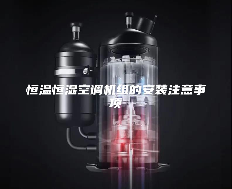 恒温恒湿空调机组的安装注意事项