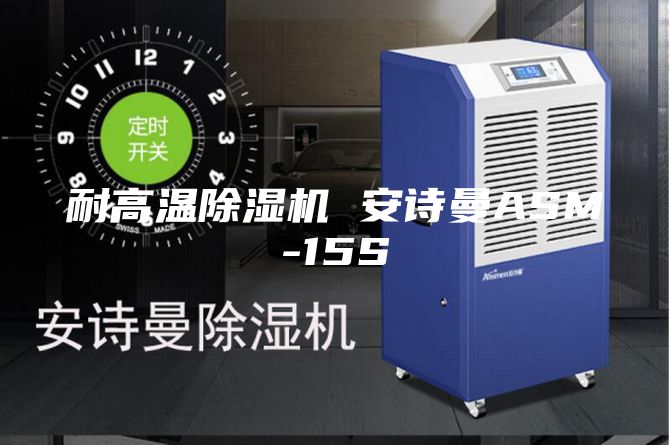 耐高温除湿机 安诗曼ASM-15S
