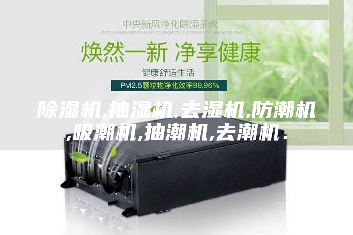 除湿机,抽湿机,去湿机,防潮机,吸潮机,抽潮机,去潮机．