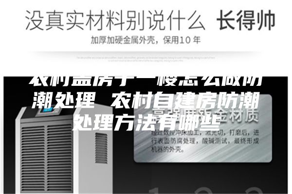 农村盖房子一楼怎么做防潮处理 农村自建房防潮处理方法有哪些