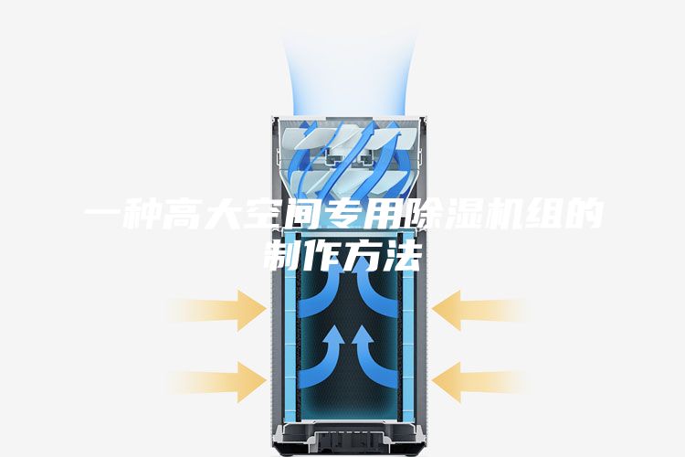 一种高大空间专用除湿机组的制作方法