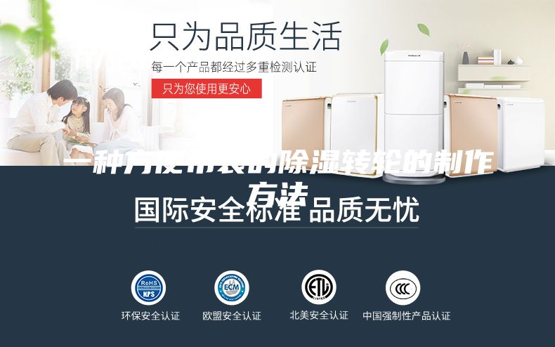 一种方便吊装的除湿转轮的制作方法
