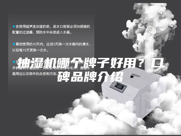 抽湿机哪个牌子好用？口碑品牌介绍
