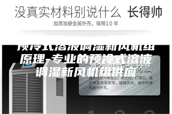 预冷式溶液调湿新风机组原理-专业的预冷式溶液调湿新风机组供应