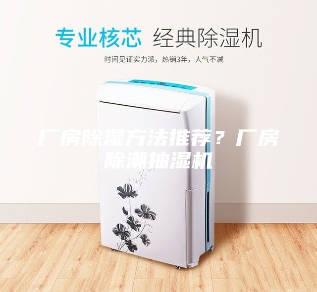 厂房除湿方法推荐？厂房除潮抽湿机