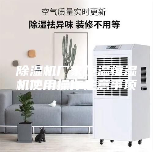 除湿机厂家恒温恒湿机使用操作注意事项