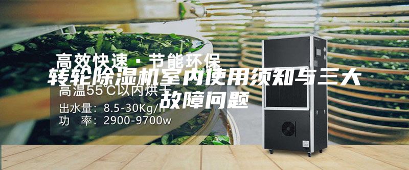 转轮除湿机室内使用须知与三大故障问题
