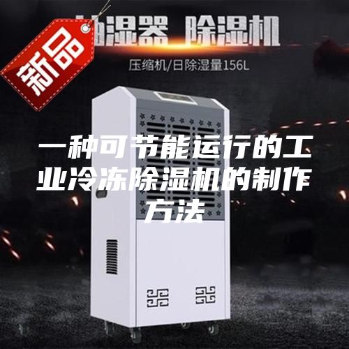 一种可节能运行的工业冷冻除湿机的制作方法