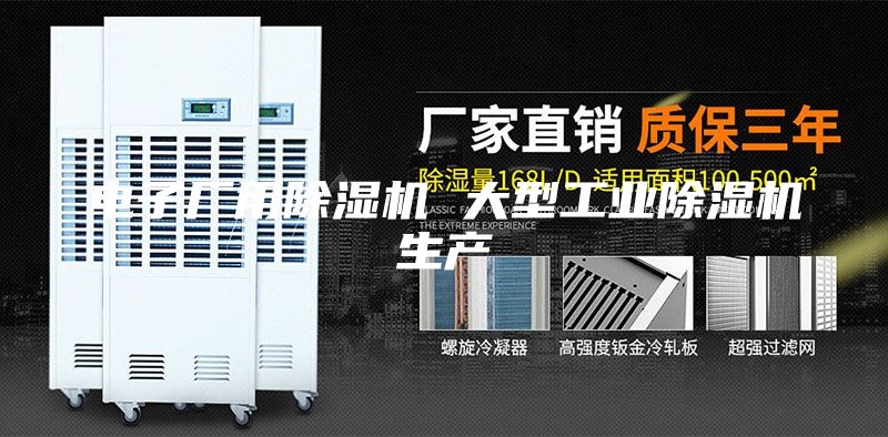 电子厂用除湿机 大型工业除湿机生产