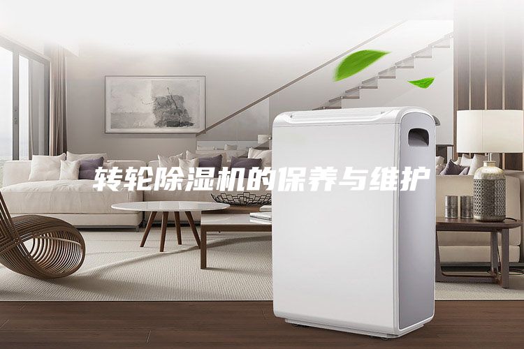 转轮除湿机的保养与维护