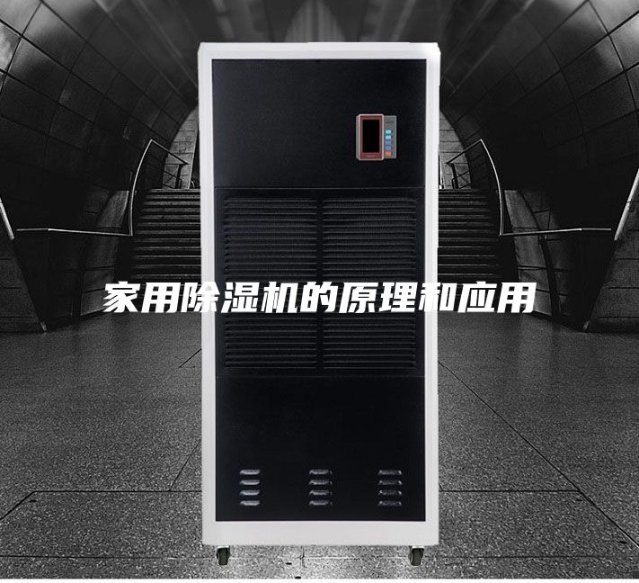 家用除湿机的原理和应用